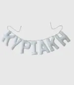 Ονομαστικό Banner ΚΥΡΙΑΚΗ 2