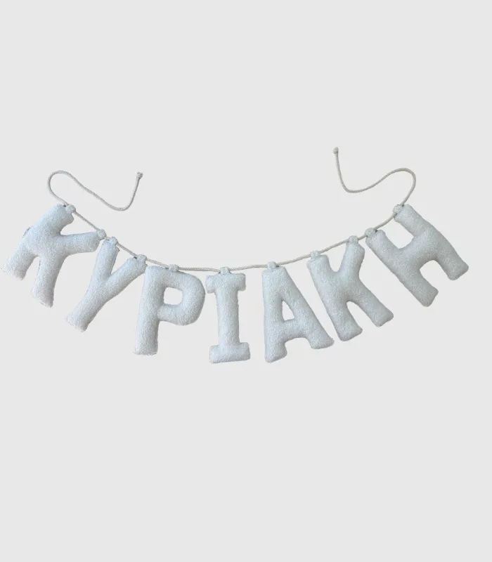 Ονομαστικό Banner ΚΥΡΙΑΚΗ 2